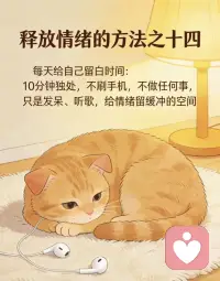 释放情绪的方法之十四，每天给自己留白时间。比如10分钟独处，不刷手机，不做任何事，只是发呆、听歌，给情绪留缓冲的空间。配图