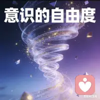 什么是「意识自由度」？
 
外在发生的每一件事，都会给大脑一个刺激。
刺激来了，我们通常会有三种反应：
 
反应一：被情绪带着走
别人乱开车，你立刻愤怒、烦躁、失控。
你被外界牵着鼻子走，人生方向盘不在自己手里。
 
反应二：假装没感觉，硬扛
表面不动声色，心里其实憋着情绪。
看似不受影响，其实内在早已紧绷。
 
反应三：看见情绪，却不被情绪控制
我知道我有点生气了，但我不跟着愤怒走。
我依然稳稳握住自己的方向盘，走自己的路。
 
这第三种，就是意识自由度。
 
你能觉察到情绪，却不被情绪绑架；
你能看到外界的干扰，却依然选择自己的方向。
 
意识自由度越宽，
你的内心维度就越高，
人生的路，也就越开阔。
 
往后余生，
愿我们都能：
看见情绪，不困于情绪；
面对世事，不随波逐流。
稳稳握住自己人生的方向盘，
活在自己的节奏里。