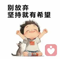 那些看似不起波澜的日复一日，会突然在某一天让你看到坚持的意义。配图