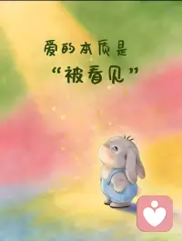 爱的本质，是被看见。
看见情绪，看见需求，
看见那个不完美却真实的人。
并允许TA如其所是，如所从来～