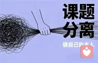 阿德勒在个体心理学中明确提出：
一切人际关系的矛盾，都起因于对别人的课题妄加干涉，或者自己的课题被别人妄加干涉。简单来讲，判断标准只有一个，好记又好用：一件事的最终后果由谁承担，这件事就是谁的课题。
课题分离，从来不是让你变成一个冷漠的人。它是给你一个机会，把那些不属于你的重担，轻轻放下来；它是教你，把有限的心力，留给自己，留给真正重要的人；它是让你明白，真正的自由，从来不是让所有人都喜欢你，而是哪怕被人讨厌，你也敢按自己的意愿过一生。配图