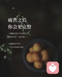 痛苦之后，
你会更完整，
不要输给那些下坠的瞬间。
树枝会夭折，花儿会枯萎，
可你是春天本身——一次次在绝境中苏醒。配图