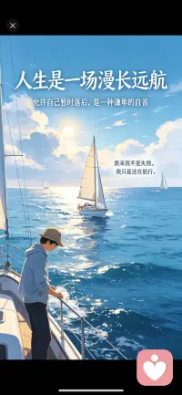 在这个被社会时钟催促的时代，太多人因为一时落后就陷入自我怀疑，仿佛自己是个掉队的失败者。
人生不必是短跑竞赛，也可以是一场需要勇气和耐心的漫长远航。
允许自己暂时落后，是一种谦卑的自省。原来我不是失败，我只是还在航行。