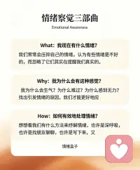 情绪觉察三部曲✨
What｜我现在是什么情绪
Why｜我为什么会有这种感受
How｜我可以如何有效处理情绪

情绪本无好坏，不必急于推开、压抑它。
先看见，再理解，最后安放。
觉察，是疗愈的第一步。