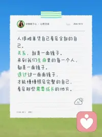 人很难单凭自己看见全部的自己。
关系，就是一面镜子。
来到我们生命里的每一个人，
都是一面镜子。
透过这一面面镜子，
才能慢慢照见完整的自己，
看见那些需要成长的地方。配图