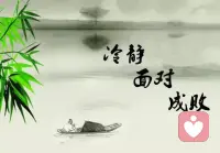 借用曾國藩一句話
做事花未全開月未圓
做人要“求缺惜福”

                     –––知足配圖