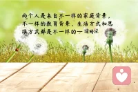 當(dāng)兩個(gè)人朝夕相處
不僅僅是共處一室
更多的是過(guò)往經(jīng)歷，經(jīng)驗(yàn)，習(xí)慣的碰撞配圖