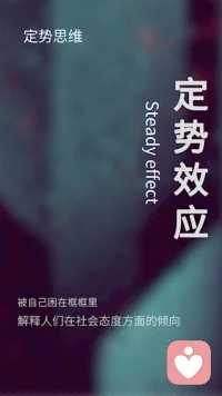 定势效应
在解决问题时
倾向于依赖过去的经验和习惯思维方式
从而可能限制了制造性思考和新的解决方案
这种思维惯性会导致效率低下或者无法适应新情况
因此
面对问题时保持开放心态，尝试不同角度与方法配图