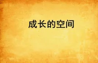一個人最快的成長方式就是不斷刷新工作觀
少計較眼前的得失，多關(guān)注自身的成長
一個人對工作是怎樣的工作觀那么他就有怎樣的人生格局
例如【摸魚觀，牛馬觀，老板觀】
三個類型觀察打工人:不可燃性型，可燃型和自然型
用老板觀待人做事，無論以后是否成為老板
你的視野與格局即將有質(zhì)的躍遷
新的一年讓夢想起航注入到成長中吧配圖