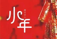 二十三，糖瓜粘
除塵迎新窗花展
圍爐祭灶話夜暖
把盞言歡度小年
小年已至，春節不遠
讓我們一起擁抱新春的到來配圖