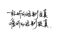 胖了就減，喜歡就買，沒(méi)錢就賺。全力以赴
人生的意義在于獨(dú)自穿過(guò)悲與喜
然后依舊勇敢和積極
山高路遠(yuǎn)，獨(dú)善其身，看世界愛(ài)自己配圖