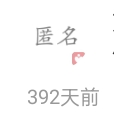 劉雨生的回答圖片