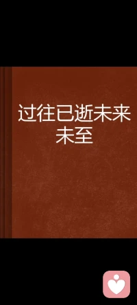 過(guò)去與未來(lái)并不是存在的東西，而是存在過(guò)和可能存在的東西。唯一存在的是現(xiàn)在。—— 庫(kù)里希坡斯配圖