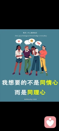 同情是為了安慰他人 共情則是理解他人配圖