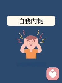 過分在意外界的評價 并為此陷入內耗 無異于親手將別人的惡意轉化作利刃 刺向了自己配圖