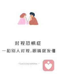 對視恐懼癥，怕遇人目光對視，不敢在人多的場合說話，總認為別人在盯著自己看，或在議論自己。這是一種神經癥，可稱為“對視恐懼癥”，或“社交恐懼癥”。配圖