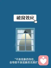 破窗效應?是指當環境中的無序和破壞行為未得到及時糾正時，會誘導更多的違規行為。這一理論揭示了一個社會心理學現象：當環境中的不良行為被容忍，會誘使人們仿效，最終導致整體秩序的瓦解。?

從心理學的角度來看，破窗效應揭示了人類行為背后的一些基本心理機制。當一個環境中的不良行為被放任存在，會誘使人們仿效，甚至變本加厲。例如，一幢建筑中有少許破窗，如果那些窗戶不被修理好，可能會吸引更多的破壞者，最終可能導致建筑被徹底破壞甚至被侵占。配圖