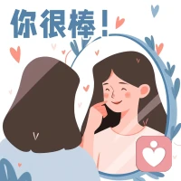 【自我接納】接受自己的不完美，認識到每個人都有優點和缺點。這樣你會更加自在。??配圖