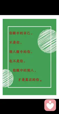 別人眼中的你不是你，你眼中的自己也不是你，你眼中的別人才是你”。
—— 薩特配圖