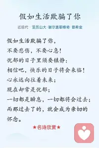假如生活欺騙了你 ，不要悲傷 ，不要心急 ，憂郁的日子須要鎮靜 。相信吧 ，快樂的日子將會來臨 ！心兒永遠向往著未來 ；現在卻常是憂郁 。一切都是瞬息 ，一切都將會過去 ；而那過去了的 ，就會成為親切的懷念 。——  普希金配圖