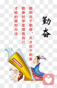 勤勞可以使平常的際遇變成良機配圖