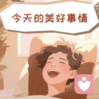 【感恩之心】每天睡前思考一下今天發(fā)生的美好事情，培養(yǎng)一顆感恩的心。配圖