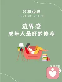 边界意识是指个体对于自我与他人之间界限的清晰认知与尊重，这包括物理空间、情感空间、时间以及价值观等多个维度。拥有良好边界意识的人，能够明确表达自己的需求、感受和限制，同时也能够尊重他人的边界，不越界干涉或侵犯他人的权利和自由。配图