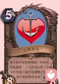 心錨，屬于條件反射里面的一種形式，也就是指：“人之內心某一心情與行為某一動作或表情之鏈接，而產生的條件反射”。配圖