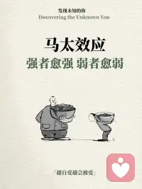 马太效应（Matthew Effect）‌是一个由社会学家罗伯特·K·默顿（Robert K. Merton）于20世纪中期提出的概念，其名称来源于《圣经》中的《马太福音》耶稣说的“凡有的，还要加给他，叫他有余；没有的，连他所有的，也要夺过来”。这一概念描述了一种常见的社会心理现象，即优势往往会产生更多的优势。‌配图