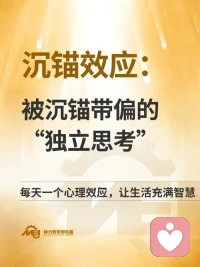 沉锚效应，心理学名词，指的是人们在对某人某事做出判断时，易受第一印象或第一信息支配，就像沉入海底的锚一样把人们的思想固定在某处。作为一种心理现象，沉锚效应普遍存在于生活的方方面面。第一印象和先入为主是其在社会生活中的表现形式。配图