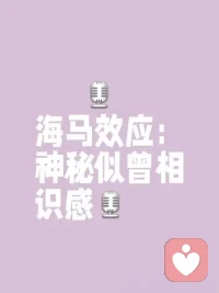 海马效应，也称为即视现象，是一种在现实环境中突然感到“似曾相识”的感觉。这种现象源于大脑中的海马体，负责记忆的存储和转换。常见原因包括记忆唤醒、梦境重叠和脑部预知等。几乎三分之二的成年人都有过这种经历。‌而且越有想象力的人越可能经历奇特的感受。

【你是否有过这样的经历】1、有时正做一件事，一瞬间脑子里突然感觉自己曾做过这件事，相同的场景与感觉，一切都相同。2、有时到一个地方，明明第一次去，却感觉非常熟悉，强烈感觉自己曾来过这里。3有时做一个梦，很久后某个时刻，竟发现眼前这个场景就是你以前那个梦，包括人物场景都一样。

这种现象学名叫做“即视现象”，指没有经历过的事情或场景仿佛在某时某地经历过的似曾相识之感，也叫海马效应。是属于心理学的一种现象。
既视感是真实存在，有科学解释的东西，不属于灵异事件，只是大脑的想象力里曾经有浮现过类似的场景罢了。或者说既视感来源于大脑的联想，它联想出这个画面。

出现这种现象后，可能是由于大家最近的，压力、心情、以及精神上疲劳过度。建议大家好好休息一下就好。配图