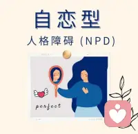 NPD，英文全称为“Narcissistic Personality Disorder”，指自恋型人格障碍，是人格障碍中的一种，其核心特征是自我夸大、认为自己有特权、强烈渴望他人关注以及对他人缺乏同情心，这通常会导致生活的许多领域的功能受损，例如工作、学校和人际关系。

NPD这一概念最早可以追溯到古希腊神话中人物纳西索斯爱上自己倒影的故事，后经精神分析学家的发展成为病态自恋个体的指称。

需要说明的是，现在，人们常常用“NPD”来描述一些个体的性格，但是这些“NPD”个体大多都不是真正的自恋人格障碍，只是具有自恋的一些特征。简单说，许多人只是有（非临床的）自恋人格，而非自恋人格障碍。或者说，自恋人格不等于自恋人格障碍；前者是正常的、在人群中常见，后者是异常的、在人群中不常见。配图