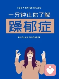 双相情感障碍（BD）又名躁郁症，是一种既有躁狂症发作，又有抑郁症发作（典型特征）的常见精神障碍，首次发病可见于任何年龄。
当躁狂发作时，患者有情感高涨、言语活动增多、精力充沛等表现；而当抑郁发作时，患者又常表现出情绪低落、愉快感丧失、言语活动减少、疲劳迟钝等症状。配图