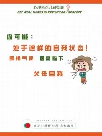 加拿大著名心理學家伯恩博士（Dr.Eric Berne）認為，一個人的人格包括三個主要組成部分，即兒童自我狀態（Child State）、父母自我狀態（Parent State）和成人自我狀態（Adult State），每種自我狀態是思維、情感和行為的單獨來源。配圖