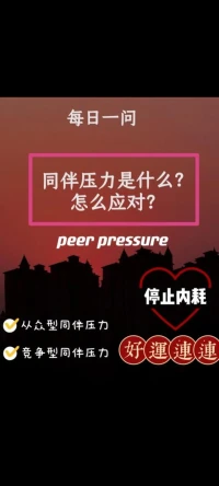 同伴壓力
全面性教育名詞
同伴壓力是指因為渴望被同伴接納認可，避免被排擠，而選擇按照同伴規定的規則去思考或行動所產生的一種心理壓力。

這種壓力在青春期尤為凸顯。隨著個體生理逐漸成熟，青少年開始轉向同伴來尋求之前從家庭中獲得的支持，更愿意與身邊同伴交流心聲，聽從同伴給予的建議。同伴是他們重要的社會支持資源。

同伴壓力對人既有積極作用，也有消極影響。積極應對同伴壓力可使其變為成長的動力，反之則有可能在同伴的影響下做出不良行為，如校園欺凌、吸煙吸毒等。

研究發現，不同性別、年齡、文化的人感受到的同伴壓力有顯著差異。

積極同伴壓力對青少年的身心健康、自主意識的形成和發展具有重大意義，有助于他們培養健全的人格。聯合國《國際性教育技術指導綱要》（修訂版）中提到，兒童和青少年需要應對同伴壓力帶來的消極影響，同時促進和接受積極的同伴壓力。配圖