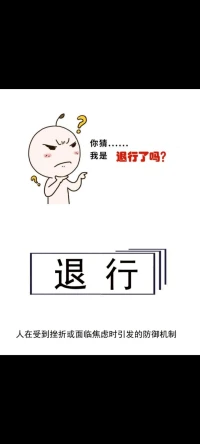 退行（regression），是指人们在受到挫折或面临焦虑、应激等状态时，放弃已经学到的比较成熟的适应技巧或方式，而退行到使用早期生活阶段的某种行为方式，以原始、幼稚的方法来应付当前情景，来降低自己的焦虑。配图