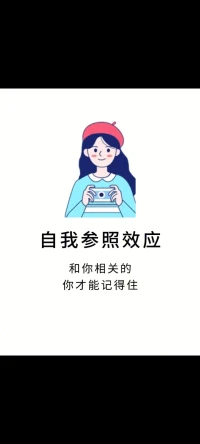 自我參照效應（self-reference effect），即記憶的自我參照效應，是指記憶材料與自我相聯系時的記憶效果優于其它編碼條件的現象配圖