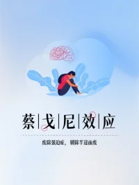 ?蔡戈尼效應（蔡加尼克效應）?是由蘇聯心理學家Блюма Зейгарник在1920年代提出的心理學現象，指?人們對未完成任務的記憶比已完成任務更深刻?，也稱為“未完成情結”。?配圖