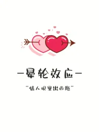 暈輪效應（Halo Effect），又稱“光環效應”或“成見效應”，是一種普遍存在的心理現象，指人們在評價他人時，由于某一突出特征或品質的影響，而忽略其他特征，從而形成以偏概全的主觀印象。?配圖