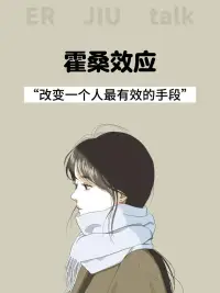 霍桑效應(yīng)（Hawthorne Effect），又稱霍索恩效應(yīng)，是指當(dāng)個(gè)體意識(shí)到自己正在被觀察或關(guān)注時(shí)，會(huì)改變自己的行為傾向，表現(xiàn)出更積極或符合期望的行為。這一效應(yīng)最早由美國哈佛大學(xué)心理學(xué)家喬治·梅奧等人在20世紀(jì)20至30年代于西部電力公司霍桑工廠進(jìn)行的一系列實(shí)驗(yàn)中發(fā)現(xiàn)?。配圖