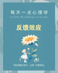 在日常生活中，“反馈”的现象屡见不鲜。例如，当我们得到他人的鼓励时，心情会变得愉悦，工作或学习上的动力也会因此倍增；而当遭遇他人的责备时，我们或许会感到心情沉重，但这往往也能激起我们改正错误、更加专注投入的斗志。然而，当周围缺乏此类回应时，我们很可能会产生懈怠的情绪。这种感受就是来源于我们今天要探讨的“反馈效应”。配图