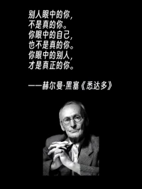 別人眼中的你
不是真的你
?
你眼中的自己
也不是真的你

你眼中的別人
才是真正的你

——悉達(dá)多配圖