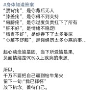 #你未被释放的情绪，身体都知道
70%以上的人会以攻击自己身体器官的方式来消化自己的情绪。

身体，实际上是我们情绪的媒介。配图