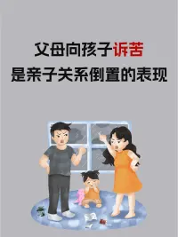 #個案手記
父母對生活的抱怨、他們未曾處理的情緒或創傷，會因為孩子對父母無限的忠誠，從而背負起不屬于他們的命運，倍受束縛，不得自由！

因此，父母勇于面對自己的人生課題，活出輕松自在的人生，孩子就能得到真正的自由！配圖