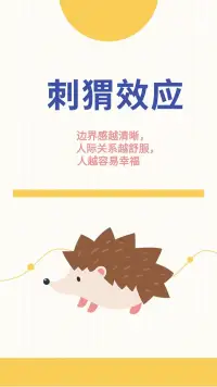 刺猬效應(yīng)?是描述人際交往中需要保持適度心理距離的現(xiàn)象，源于叔本華哲學(xué)著作，強(qiáng)調(diào)親密與界限的平衡關(guān)系。該理論廣泛應(yīng)用于管理學(xué)、教育學(xué)和親密關(guān)系領(lǐng)域。??配圖