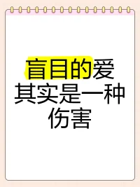 盲目的愛，而不顧序位法則的行為是悲劇的開始。

??唯一的出路是：帶著愛了解并接受序位法則。配圖