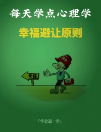 幸福者退讓原則是指，如果你的家庭幸福美滿，在外面遇見有人挑釁，你千萬不可以跟對方糾纏，要懂得退讓。因為你可能不知道對方在此之前經歷了什么，如果再加上與你的爭吵可能會成為導火索，對方在情緒失控情況下有極大可能會做出傷害你或者你的家人的行為。

這個原則認為，幸福者比別人擁有的更多，能讓則讓，沒必要為了生活中的失敗者而傷害自己。要知道社會的復雜程度是難以想象的，有時候暴亂只在一瞬間。也許你平時看一個人一聲不吭、老實本分，但是他的心理可能已經開始扭曲。配圖