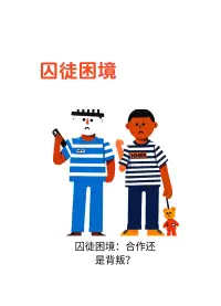 囚徒困境是博弈論中的經(jīng)典模型，揭示了個(gè)人理性選擇與集體最優(yōu)結(jié)果之間的矛盾?。該模型假設(shè)兩名囚徒在隔離審訊時(shí)，因無(wú)法信任對(duì)方而選擇互相背叛，最終導(dǎo)致雙方利益受損的局面。????配圖