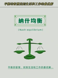 ?納什均衡?（Nash equilibrium）是博弈論中的核心概念，由數學家約翰·納什（John Nash）于1950年提出。它描述了在非合作博弈中各參與方策略達到的一種穩定狀態：?在沒有參與者能通過單方面改變策略而獲益的情況下，當前策略組合達到最優?。??配圖