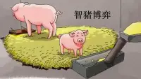 智豬博弈（Boxed Pigs Game）?是博弈論中的一個經典模型，由約翰·納什提出，描述了兩頭豬（大豬和小豬）在特定規則下的策略選擇，核心結論是?弱勢方（小豬）通過“搭便車”策略實現利益最大化，而強勢方（大豬）被迫承擔更多行動成本?。?配圖